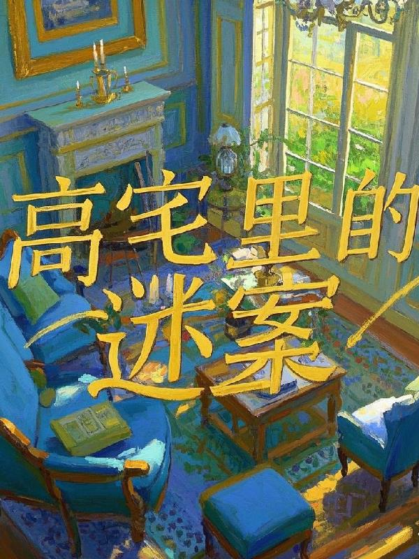 高宅里的迷案