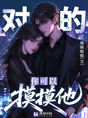 对的，你可以摸摸他！