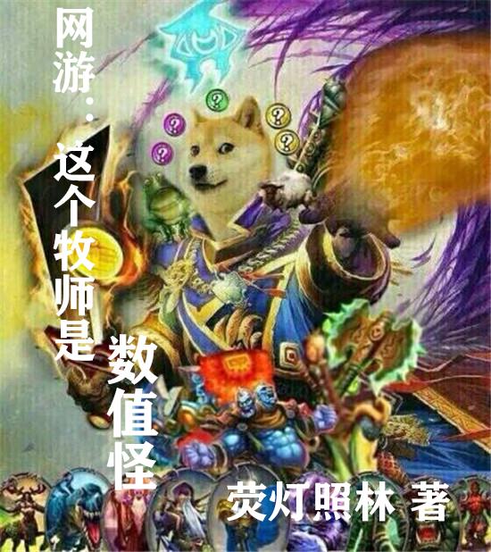 网游：这个牧师是数值怪