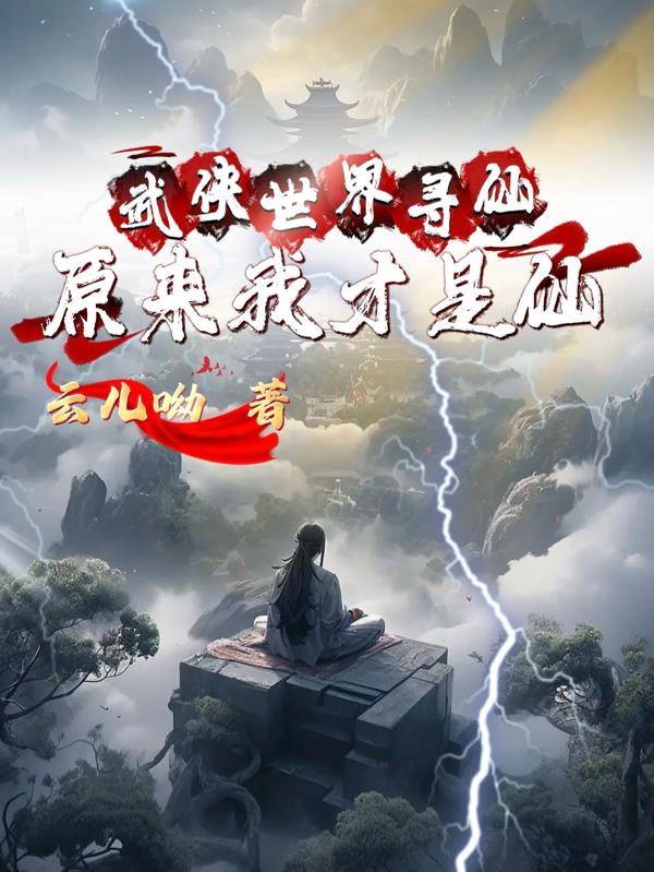 武侠世界寻仙，原来我才是仙