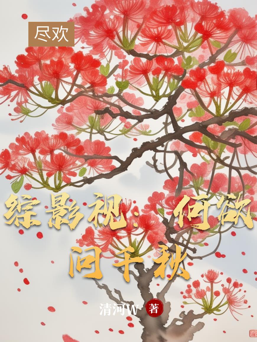 综影视：何欲问千秋