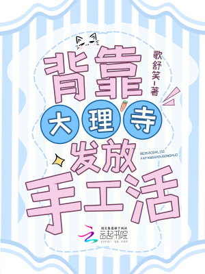 背靠大理寺发放手工活