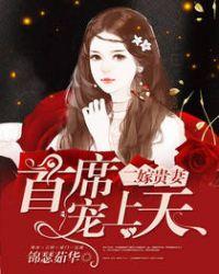 二嫁贵妻，首席宠上天