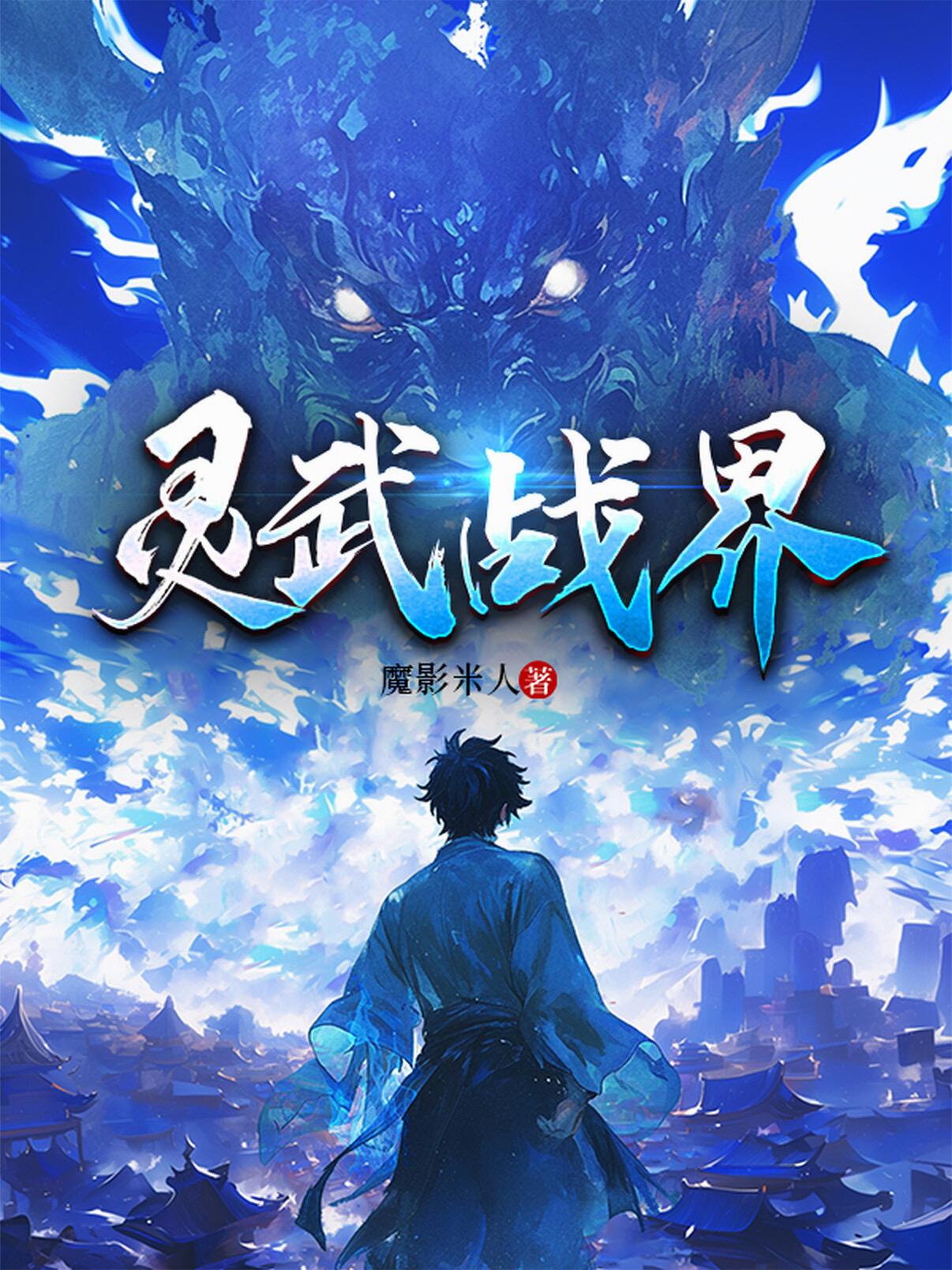 灵武战界