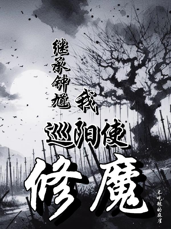 继承钟馗，我，巡阳使，修魔