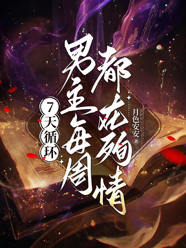 7天循环：男主每周都在殉情