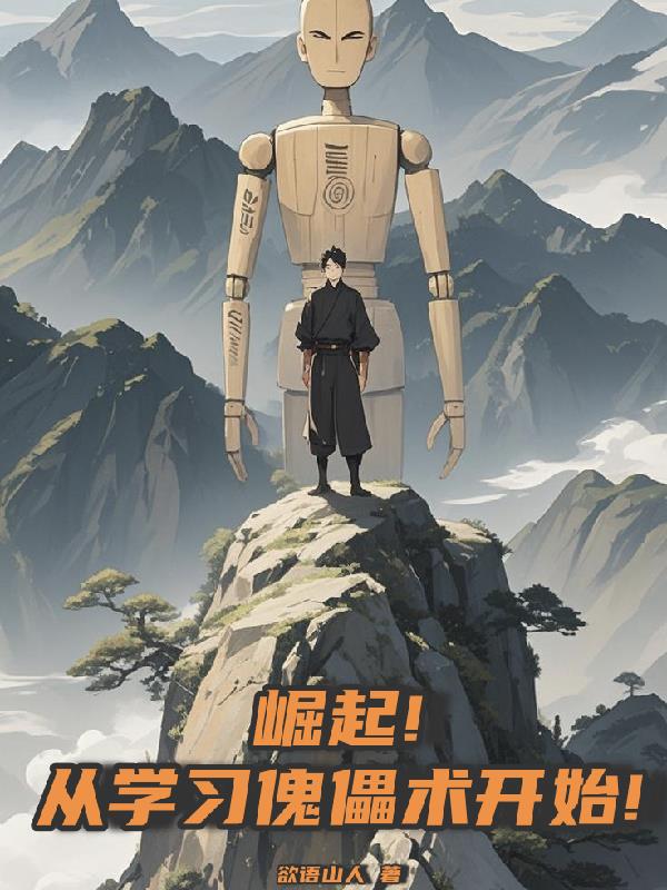 崛起！从学习傀儡术开始！