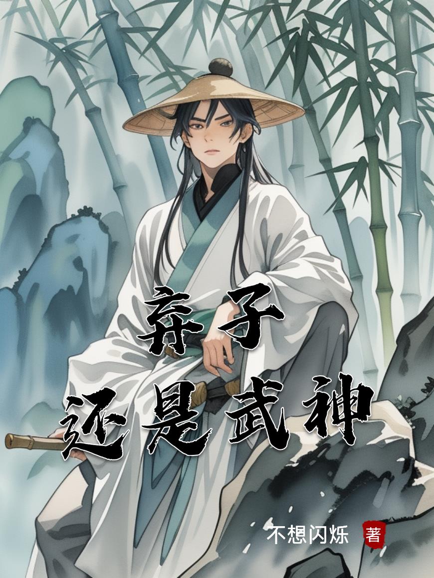 弃子？还是武神