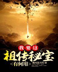 我要这祖传秘宝有何用