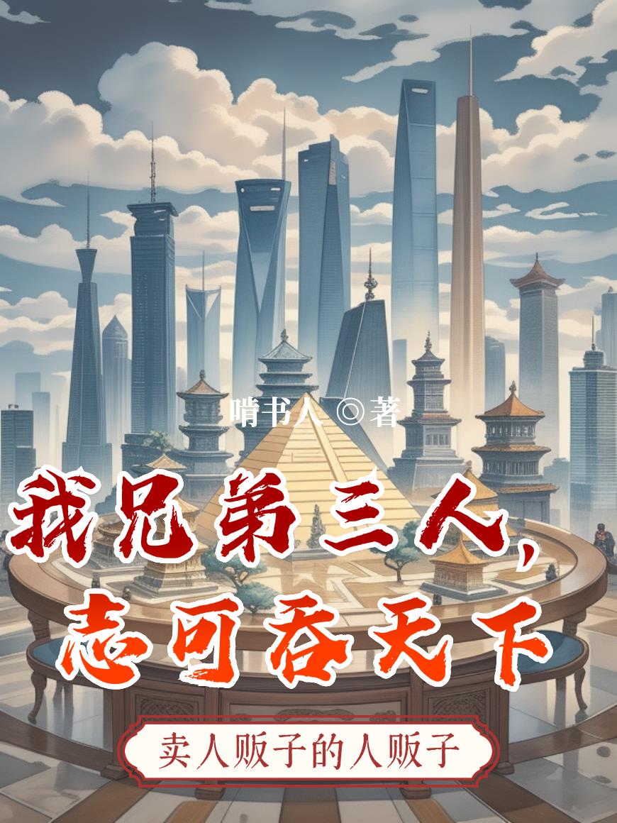 我兄弟三人，志可吞天下