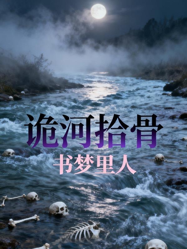 诡河拾骨