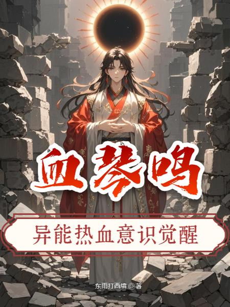 血琴鸣
