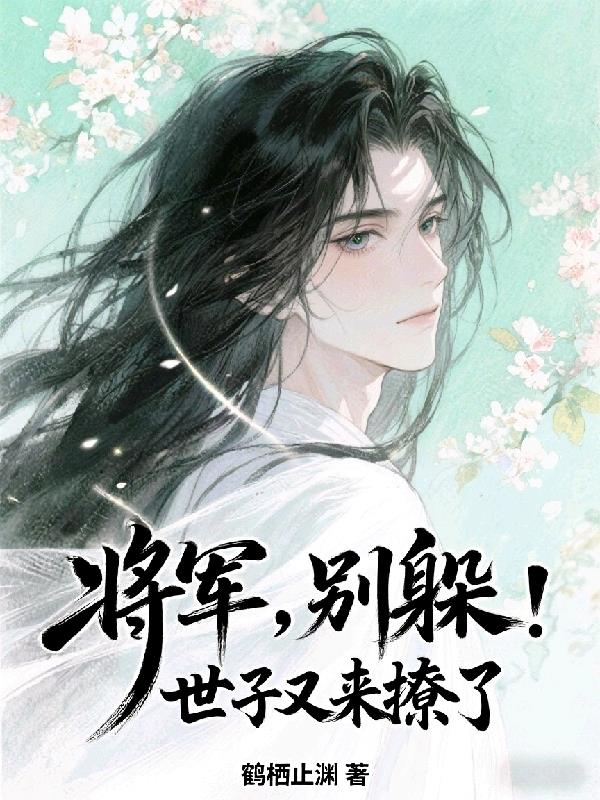 将军，别躲！世子又来撩了