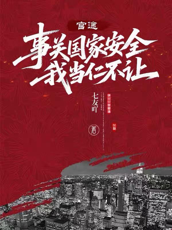 官途：事关国家安全，我当仁不让