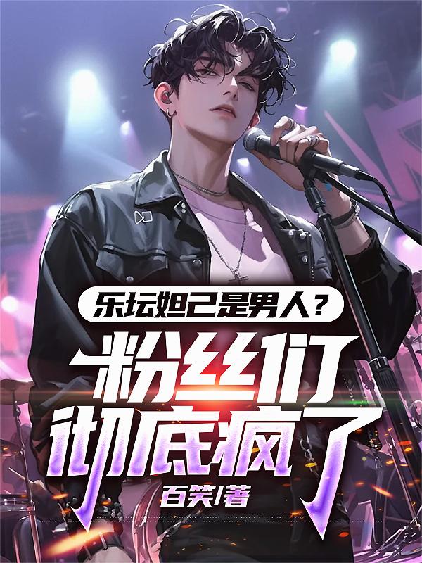 乐坛妲己是男人？粉丝们彻底疯了