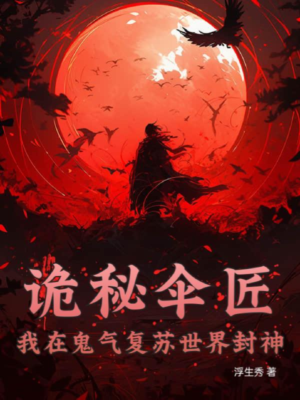 诡秘伞匠：我在鬼气复苏世界封神