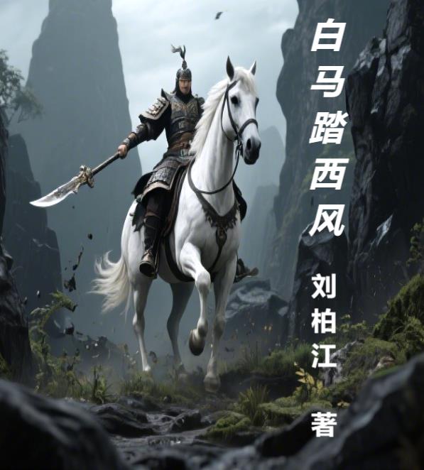 白马踏西风