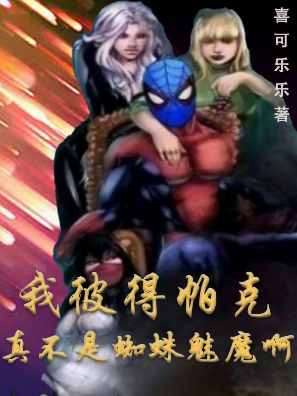 我彼得帕克真不是蜘蛛魅魔啊