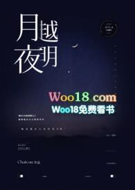 月夜越明（爱）