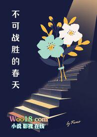 不可战胜的春天（出轨 H）