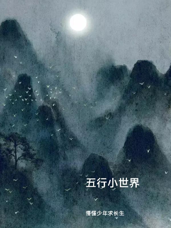 五行小世界懵懂少年求长生