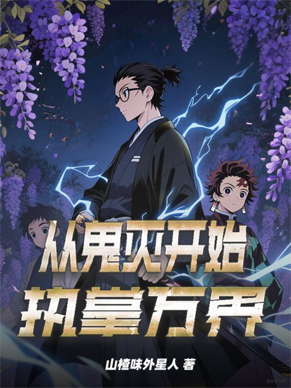 从鬼灭开始执掌万界