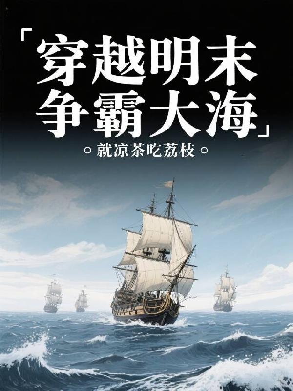 穿越明末争霸大海
