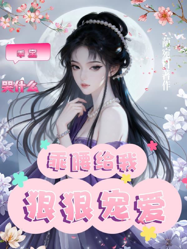 乖宝哭什么，乖腰给我，狠狠宠爱