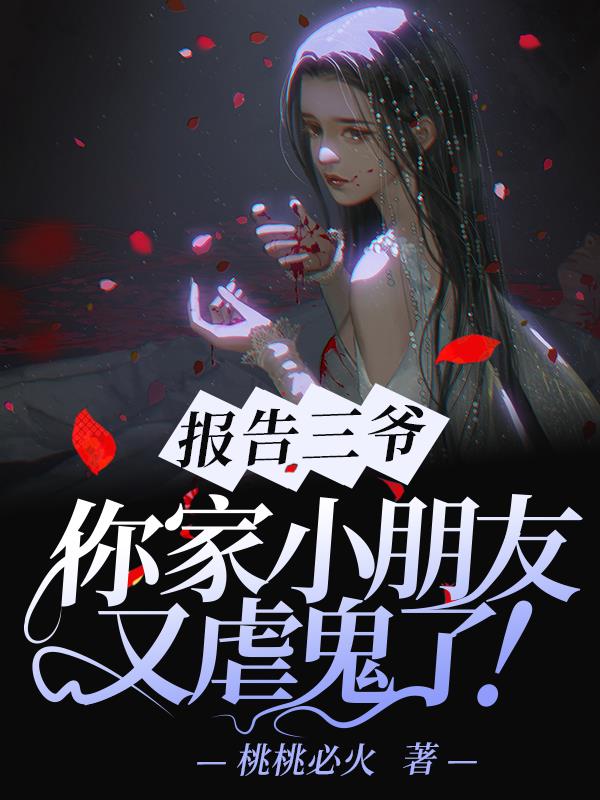报告三爷，你家小朋友又虐鬼了！