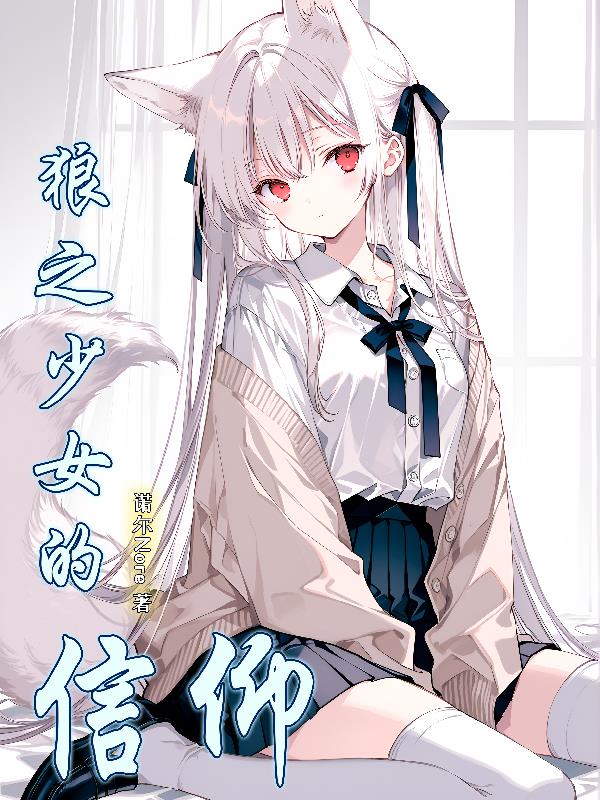 狼之少女的信仰