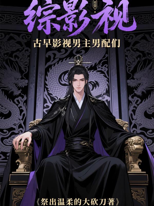 综影视：古早影视悲惨男主男配们