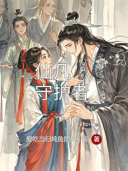 仙凡守护者