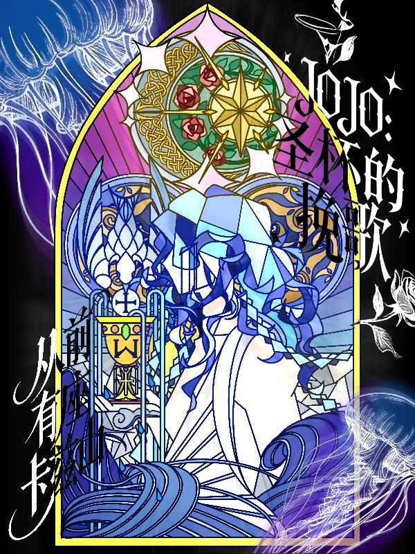 JOJO：圣杯的挽歌