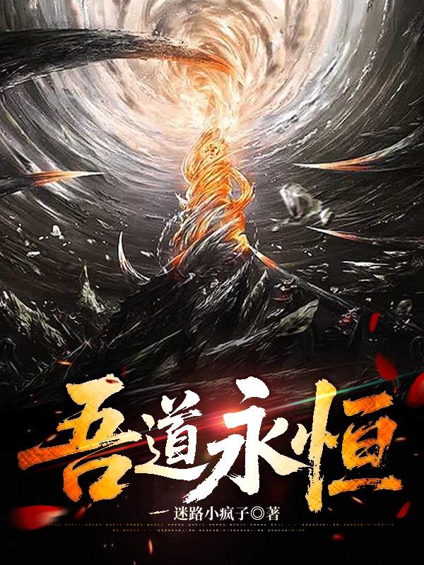 吾道永恒