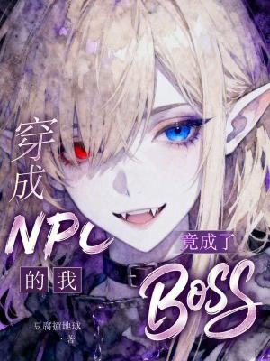 穿成NPC的我，竟成了BOSS