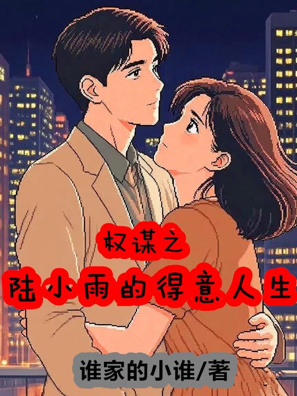 权谋之陆小雨的得意人生