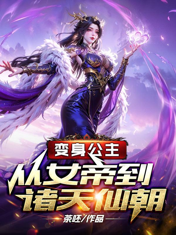 变身公主：从女帝到诸天仙朝