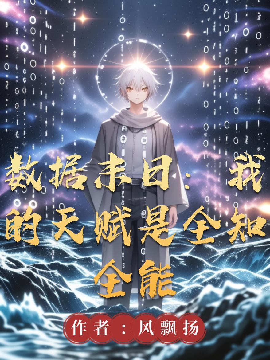 数据末日：我的天赋是全知全能