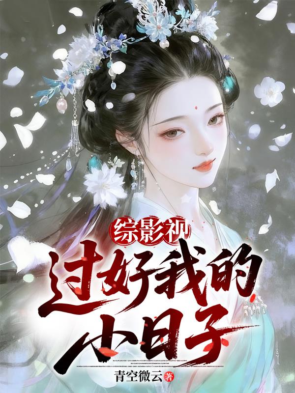 综影视：过好我的小日子