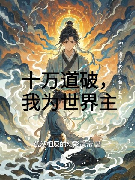 十万道破，我为世界主