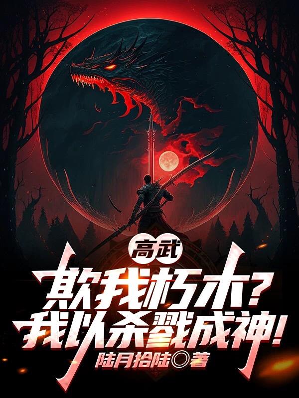 高武：欺我朽木？我以杀戮成神！