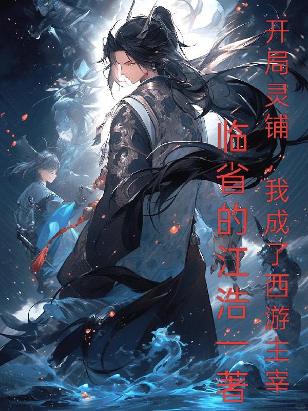 开局灵铺，我成了西游交易主宰