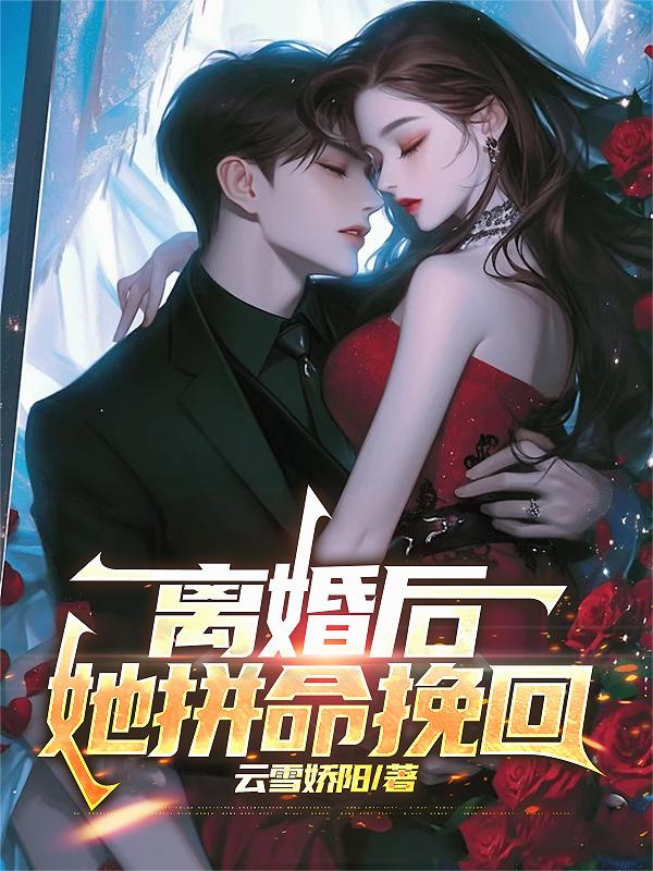 离婚后，她拼命挽回