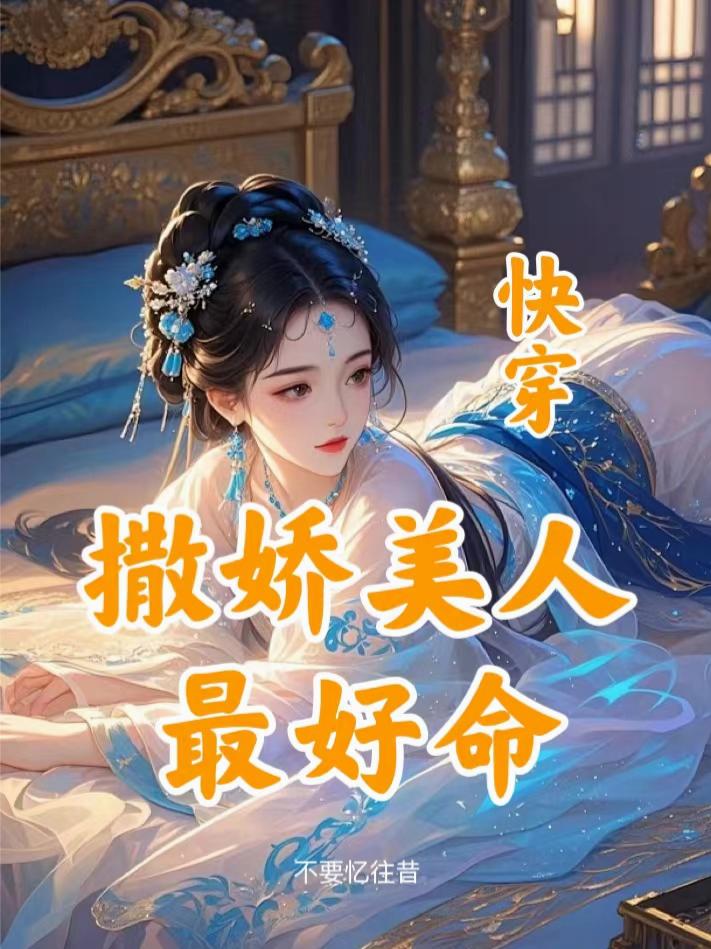 快穿：撒娇美人最好命