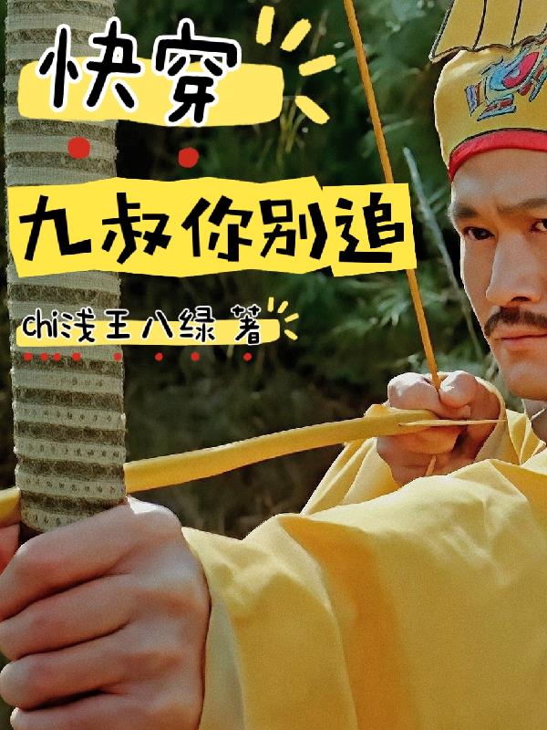 快穿之九叔你别追