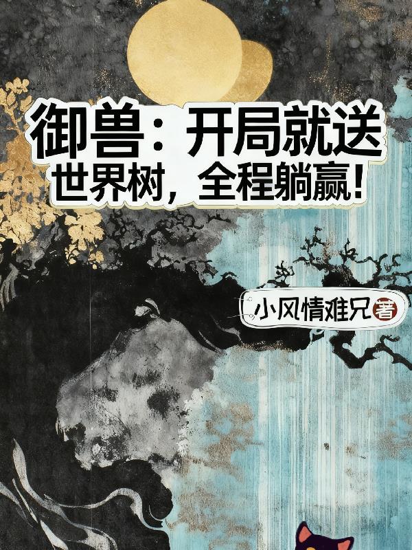 御兽：开局就送世界树，全程躺赢