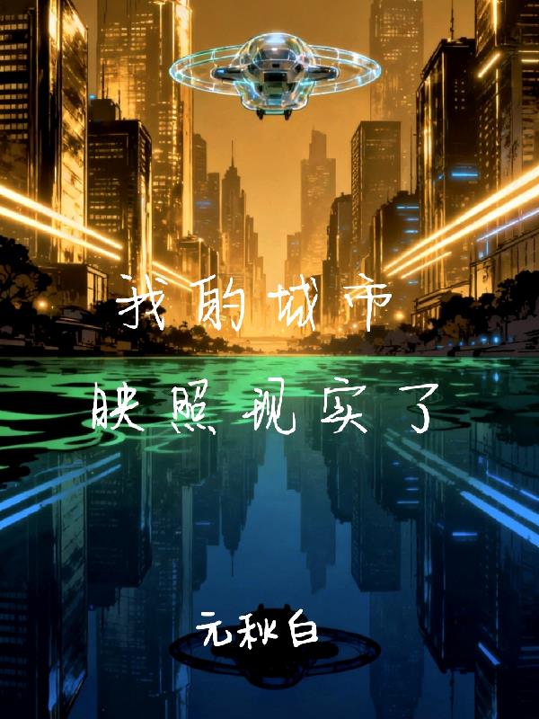 我的城市映照现实了
