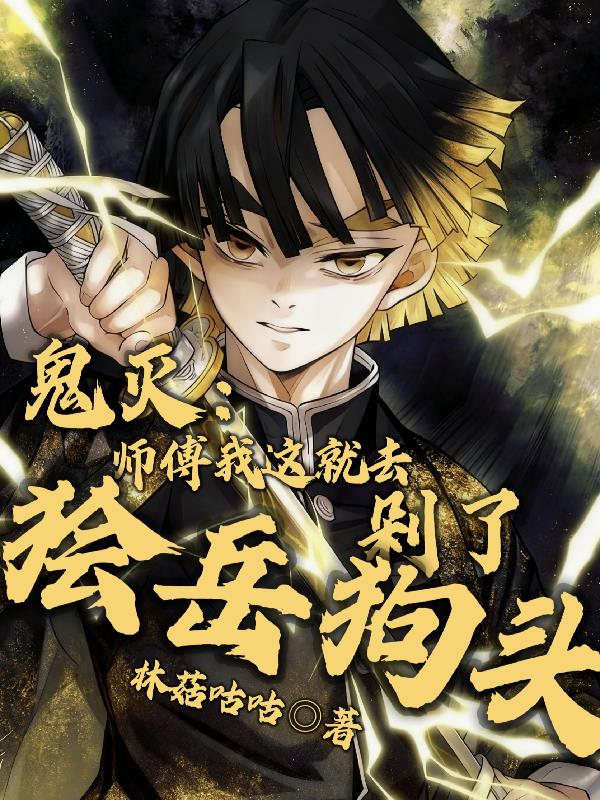 鬼灭：师傅我这就去剁了狯岳狗头