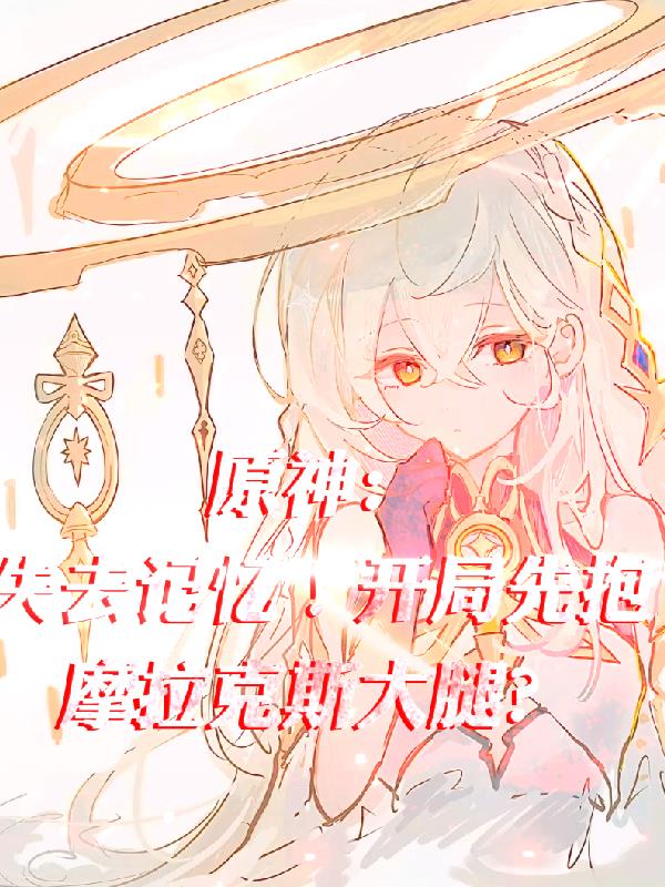原神：失去记忆！开局先抱大腿？