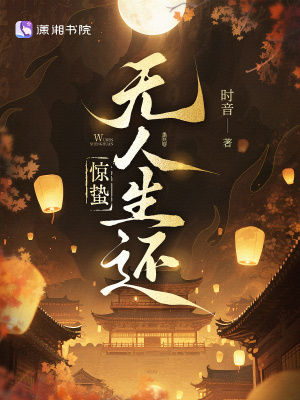 惊蛰无人生还